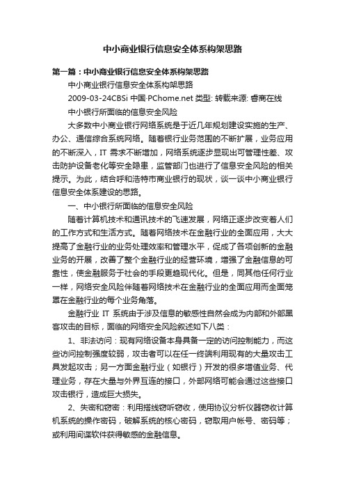 中小商业银行信息安全体系构架思路