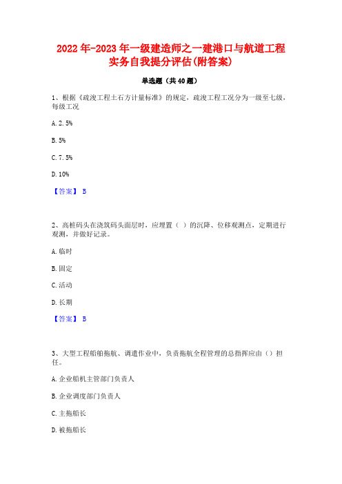 2022年-2023年一级建造师之一建港口与航道工程实务自我提分评估(附答案)