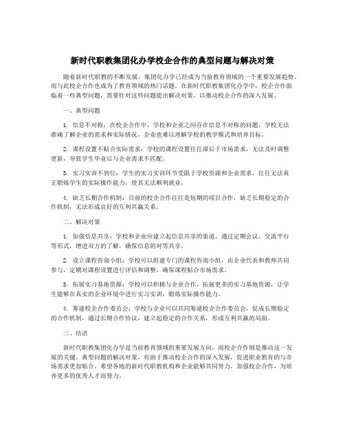 新时代职教集团化办学校企合作的典型问题与解决对策