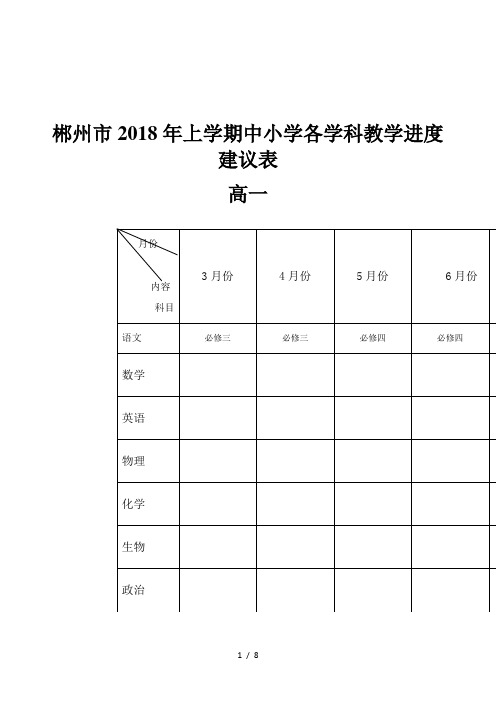 郴州市2018年上学期中小学各学科教学进度建议表