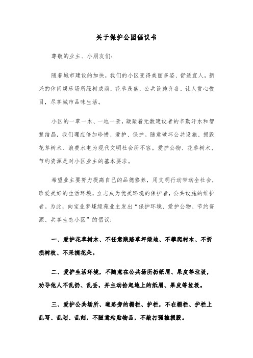 关于保护公园倡议书（六篇）