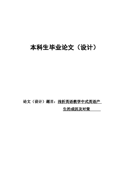 (完整版)浅析英语教学中式英语产生的成因及对策本科毕业设计