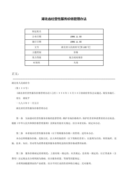 湖北省经营性服务价格管理办法-湖北省人民政府令[第108号]