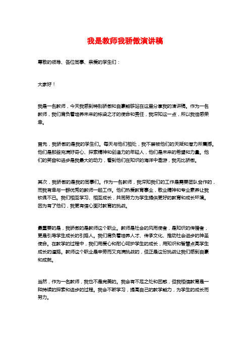 我是教师我骄傲演讲稿