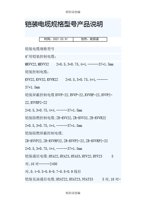 铠装电缆规格型号表及其含义之欧阳语创编