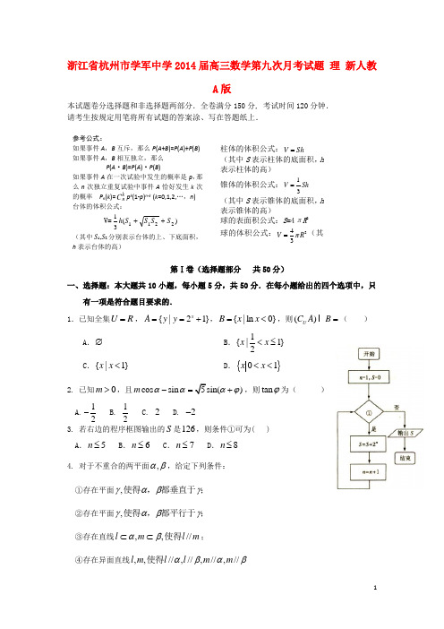 浙江省杭州市学军中学2014届高三数学第九次月考试题 理 新人教A版