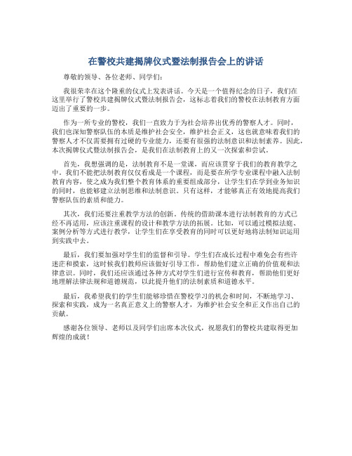 在警校共建揭牌仪式暨法制报告会上的讲话