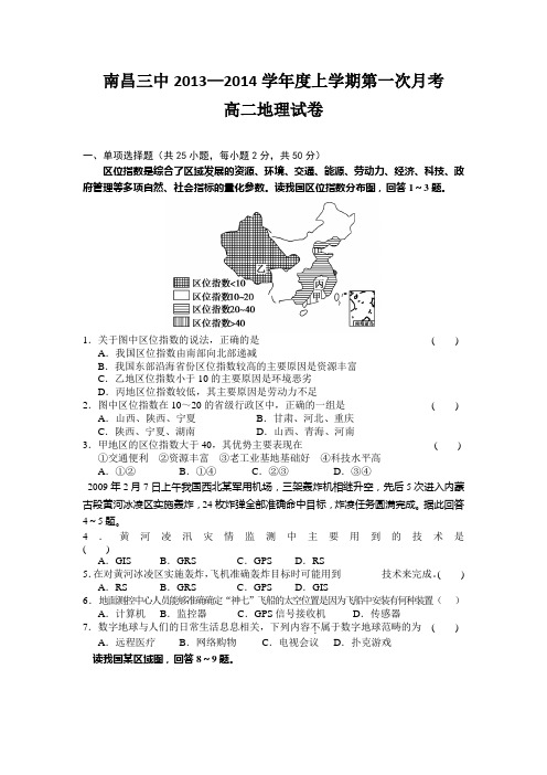 江西省南昌三中2013-2014学年高二上学期第一次月考地理试题 Word版含答案