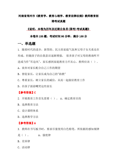 河南省郑州市《教育学、教育心理学、教育法律法规》教师教育招聘考试真题