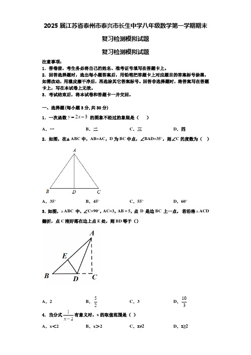 2025届江苏省泰州市泰兴市长生中学八年级数学第一学期期末复习检测模拟试题含解析