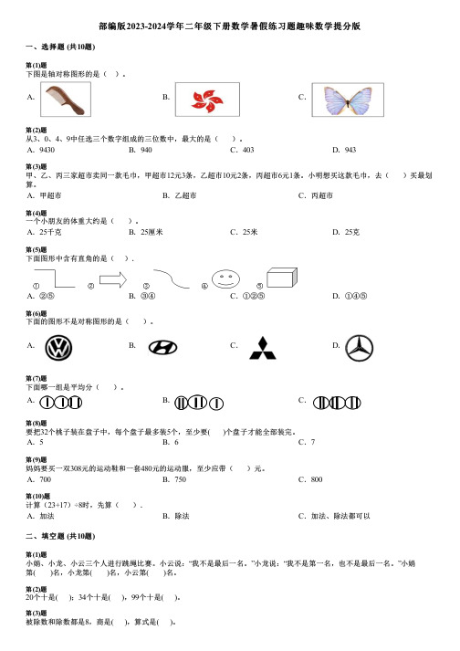 部编版2023-2024学年二年级下册数学暑假练习题趣味数学提分版