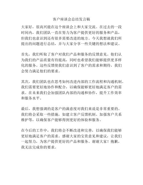 客户座谈会总结发言稿