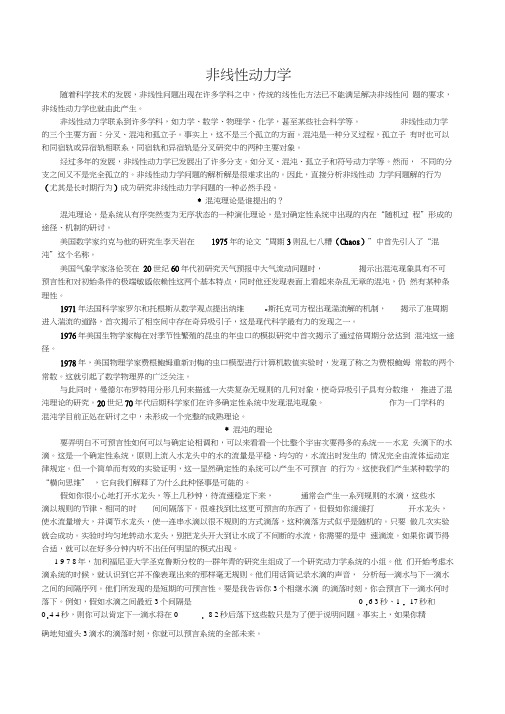 非线性动力学与混沌理论