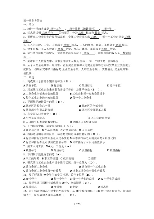 统计学练习及参考答案