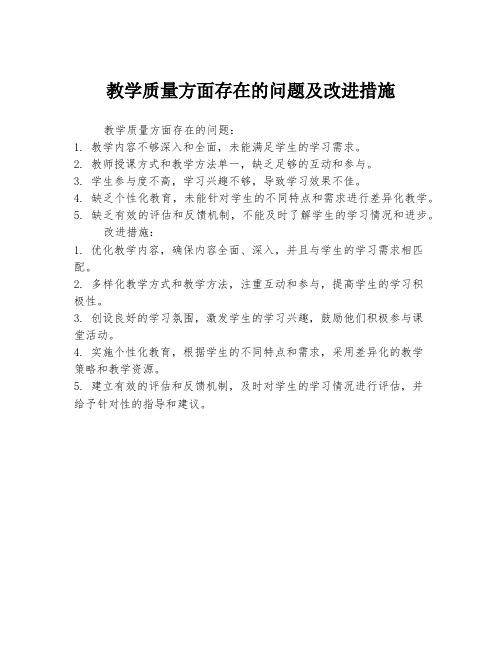 教学质量方面存在的问题及改进措施