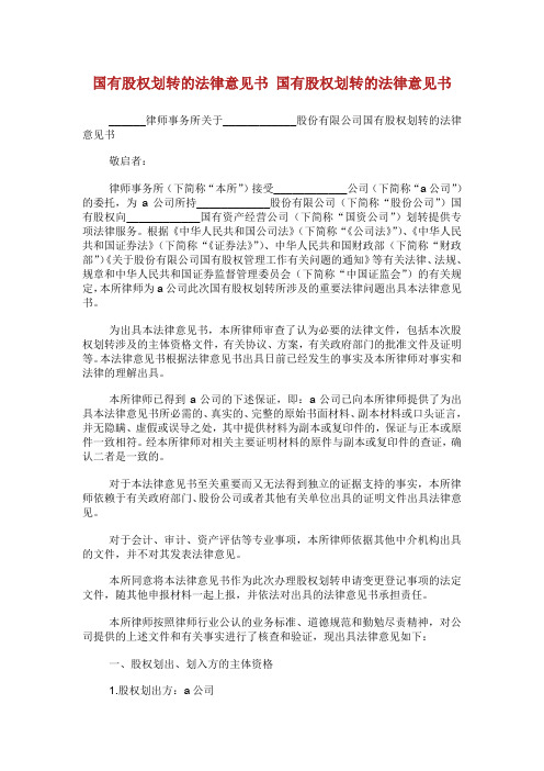 国有股权划转的法律意见书.doc