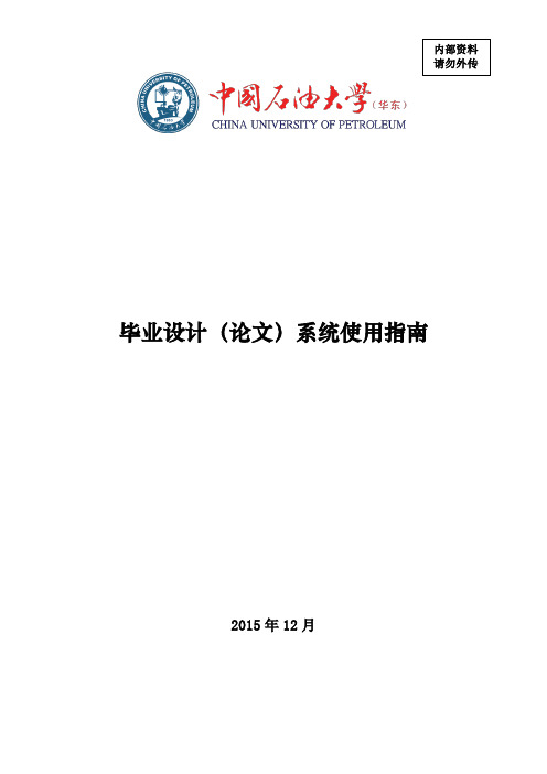 中国石油大学毕业设计管理系统使用指南