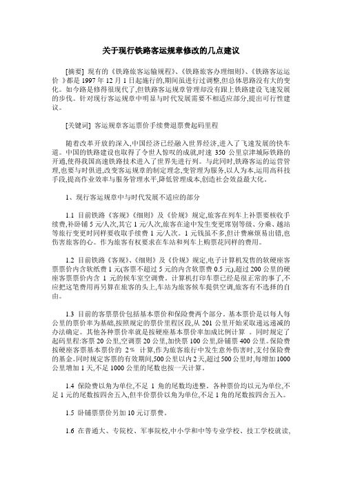 关于现行铁路客运规章修改的几点建议