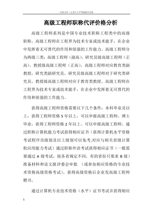 高级工程师职称代评价格分析