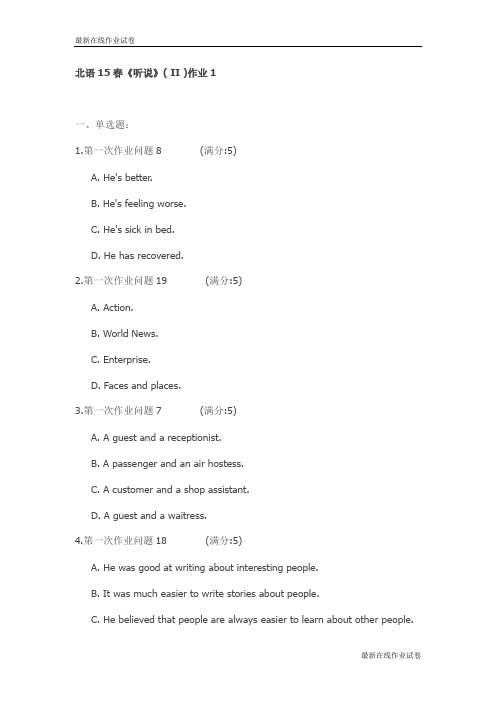 北语15春《听说》( II )作业1试卷_最新