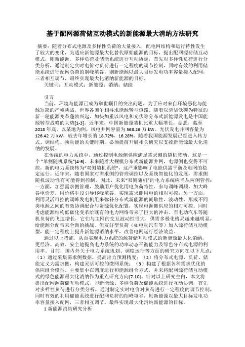 基于配网源荷储互动模式的新能源最大消纳方法研究