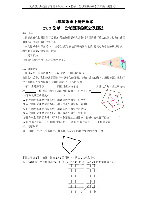 人教版九年级数学下册导学案：27.3位似  位似图形的概念及画法(无答案)