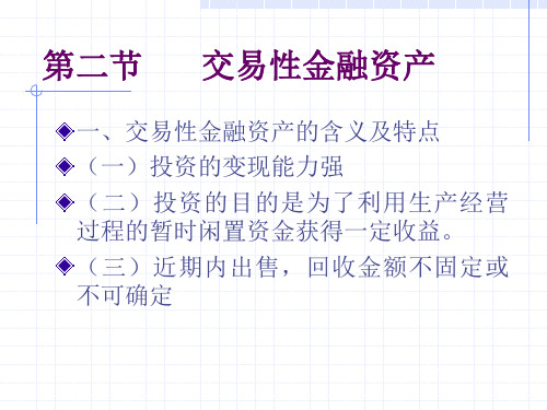 会计学第二节交易性金融资产