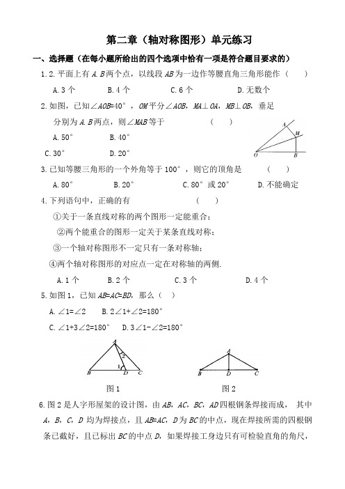 【苏科版】八年级数学上册第二章《轴对称图形》单元练习(含答案)