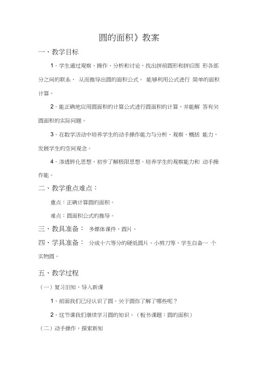 新北师大版小学数学六年级上册《一圆：圆的面积(一)》公开课教学设计_1