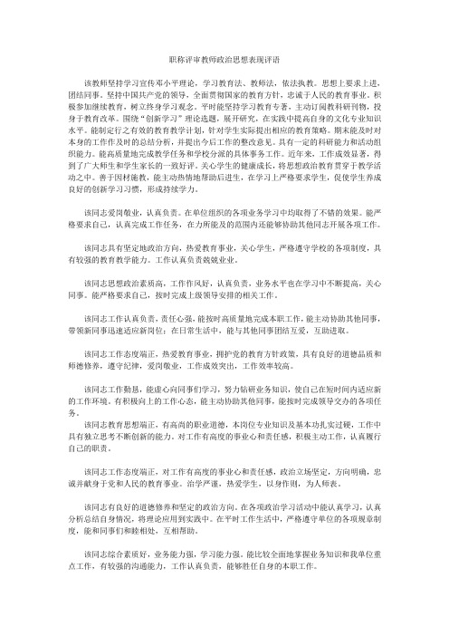 职称评审教师政治思想表现评语