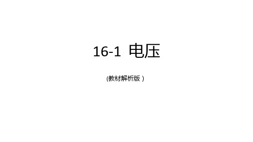 物理人教版九年级全册161电压教材解析版PPT课件