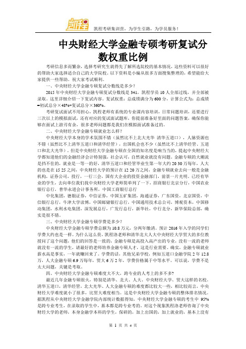 中央财经大学金融专硕考研复试分数权重比例