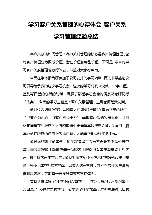 学习客户关系管理的心得体会_客户关系学习管理经验总结