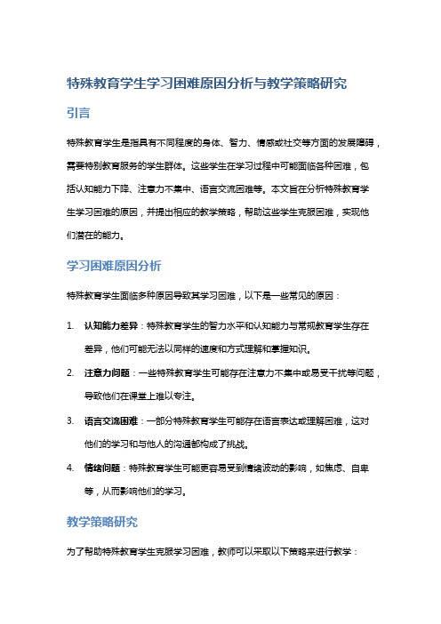 “特殊教育学生学习困难原因分析与教学策略研究”