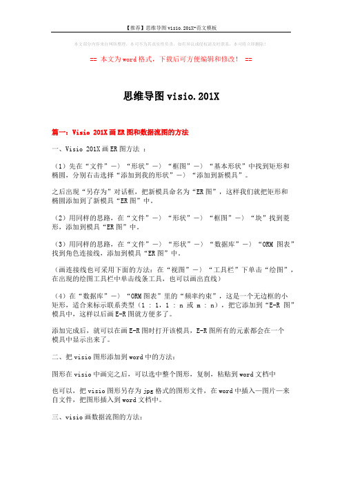 【推荐】思维导图visio.201X-范文模板 (7页)