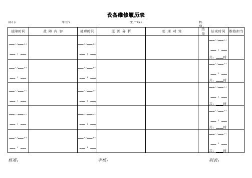 设备维修履历表