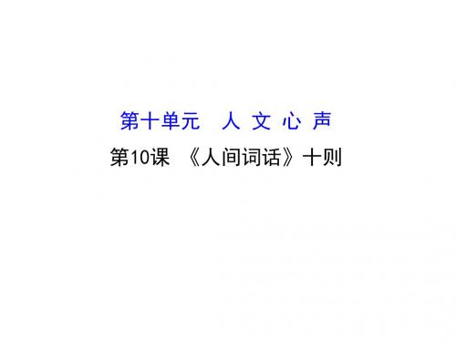 高中语文10.10《人间词话》十则课件新人教版选修《中国文化经典研读》