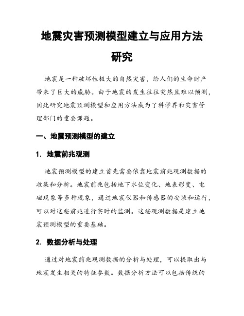 地震灾害预测模型建立与应用方法研究