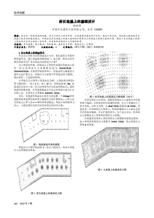 岩石地基上的基础设计