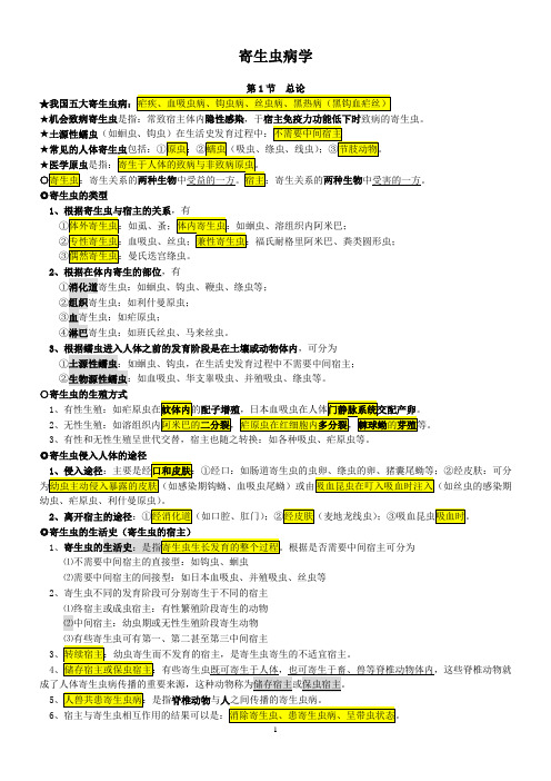 人体寄生虫病学课本总结精简版2023年执业医师预防医学中级疾病控制医学类考试重点标记