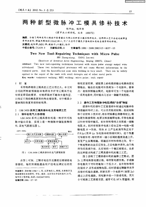 两种新型微脉冲工模具修补技术