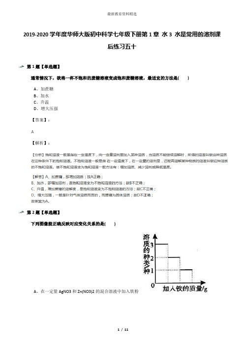 2019-2020学年度华师大版初中科学七年级下册第1章 水3 水是常用的溶剂课后练习五十