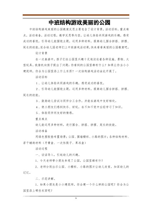 中班结构游戏美丽的公园