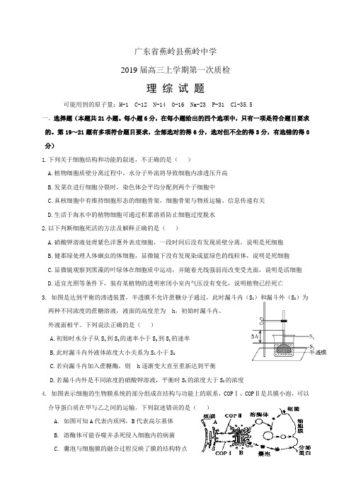 广东省蕉岭县蕉岭中学高三上学期第一次质检——理综(理综)