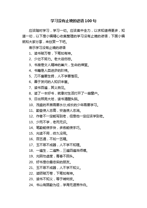 学习没有止境的谚语100句