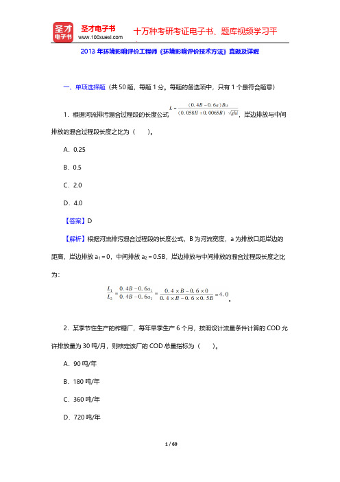 2013年环境影响评价工程师《环境影响评价技术方法》真题及详解【圣才出品】