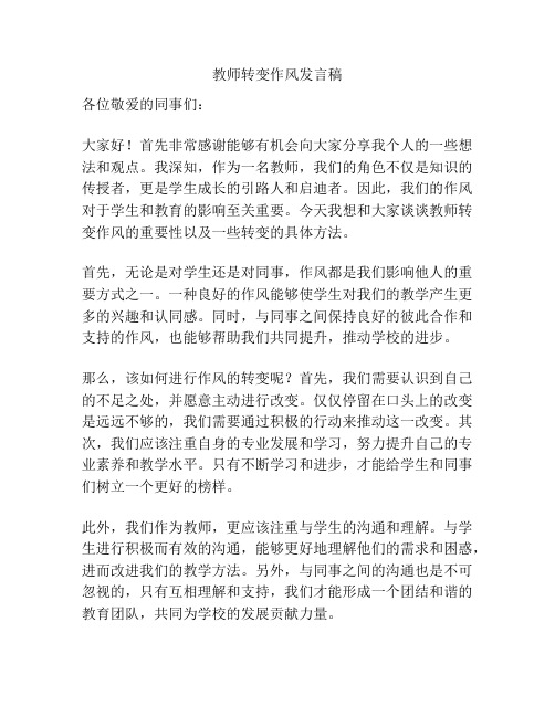 教师转变作风发言稿