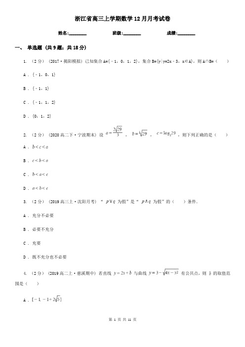 浙江省高三上学期数学12月月考试卷