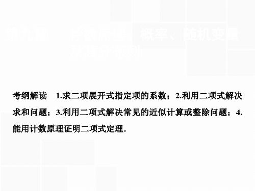 最新-2021版一轮理数A版课件：第九章 第二节 二项式定理 精品