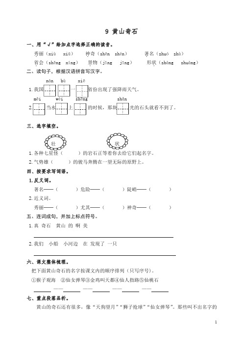 【精校】二年级语文上册课后作业9 黄山奇石(含答案) 新统编教材(部编版).doc